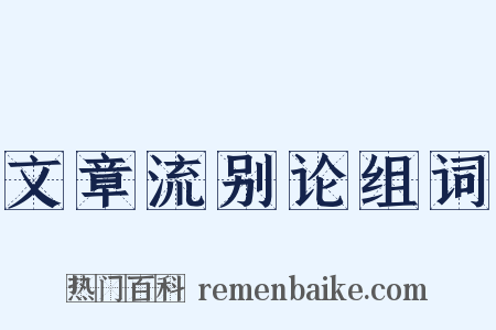 文章流别论组词是什么意思的图片
